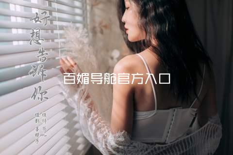 百媚导舱官方入口